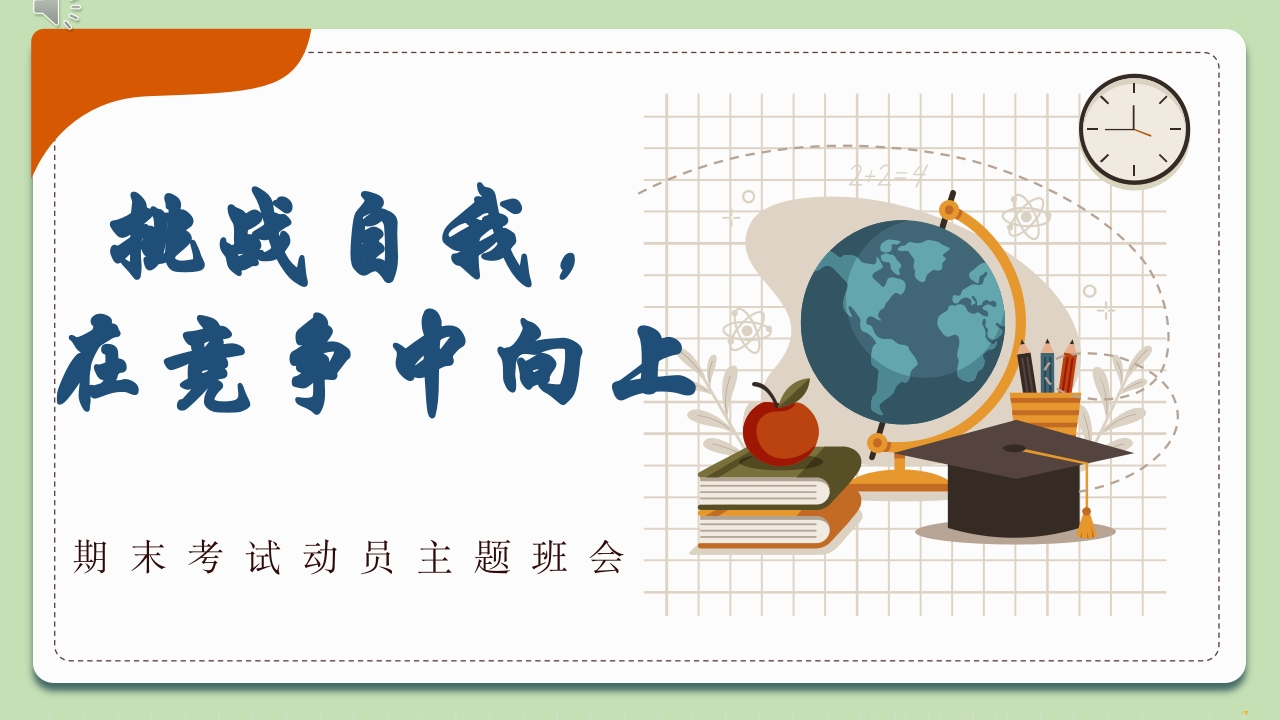 【初高中】【期末动员】期考考试动员主题班会快闪《挑战自我，在竞争中向上》-教务资料网