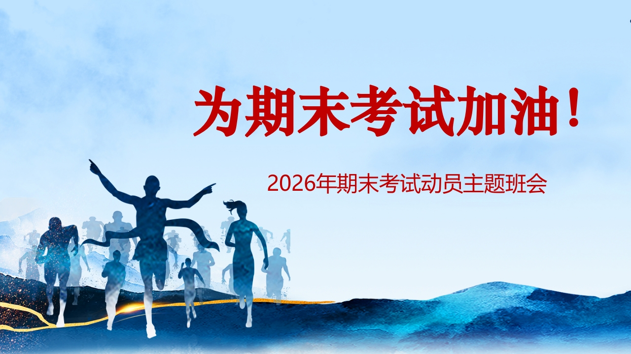 【初高中】【期考动员】期末考试动员主题《为期末考试加油》-教务资料网