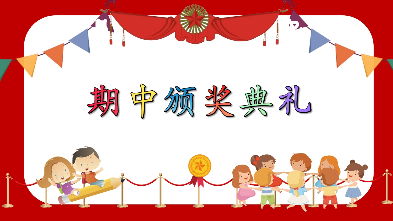 【初高中】【秋季上】2025年【期中】颁奖仪式主题班会PPT-教务资料网