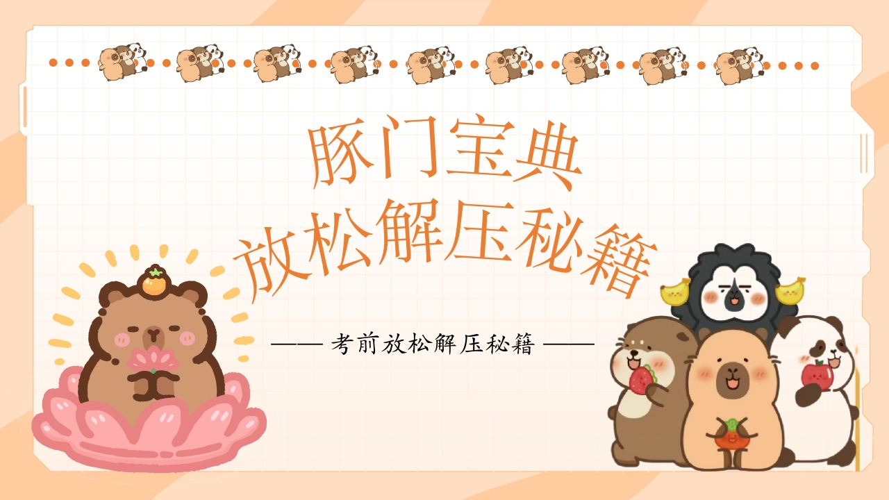 【初高中】【考前解压】主题班会：豚门放松解压秘籍-教务资料网