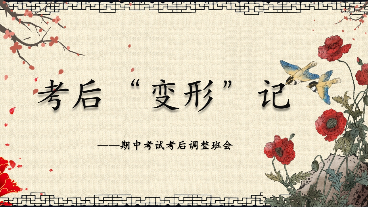 【初高中】考试考后调整主题班会：考后“变形”记-教务资料网