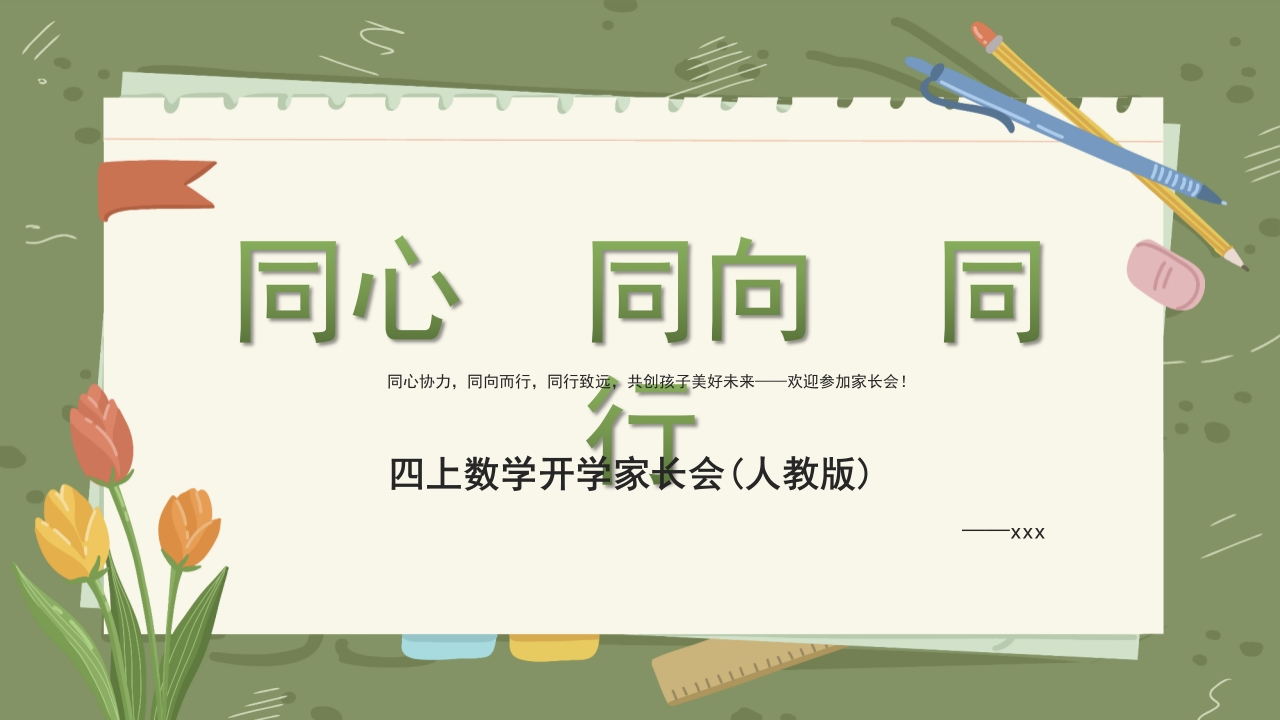【四上】【人教版数学】【同心同向同行】开学家长会课件-教务资料网