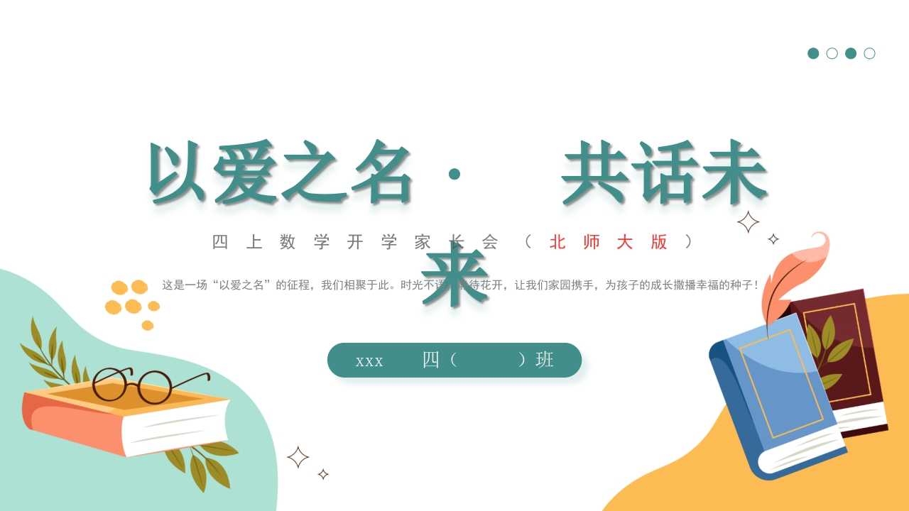 【四上】【北师大版数学】【以爱之名共话成长】开学家长会课件-教务资料网