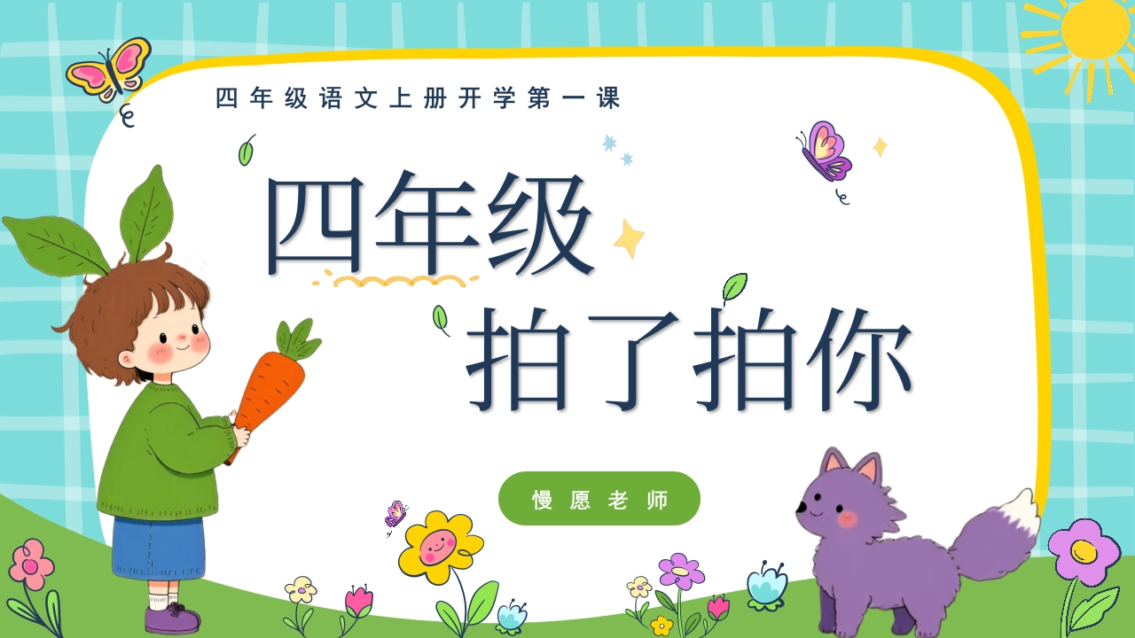 【四上】【四年级拍了拍你】语文开学第一课-教务资料网