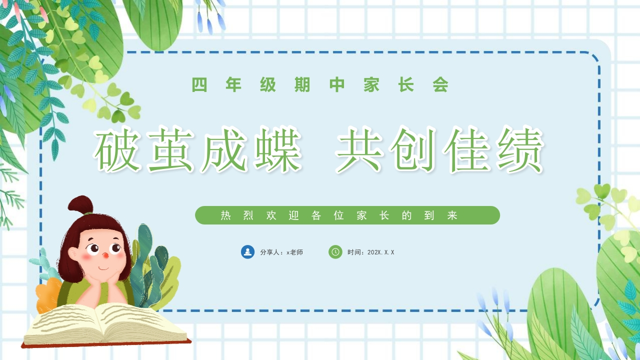 【四上】【破茧成蝶共创佳绩】期中家长会-教务资料网