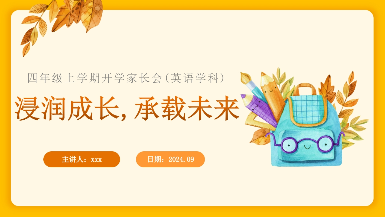 【四上】【英语】【浸润成长，承载未来】开学家长会1-教务资料网
