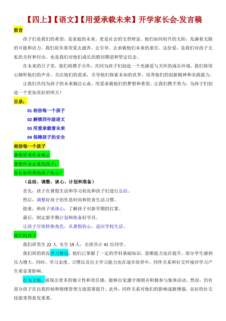 【四上】【语文】【用爱承载未来】开学家长会-发言稿-教务资料网