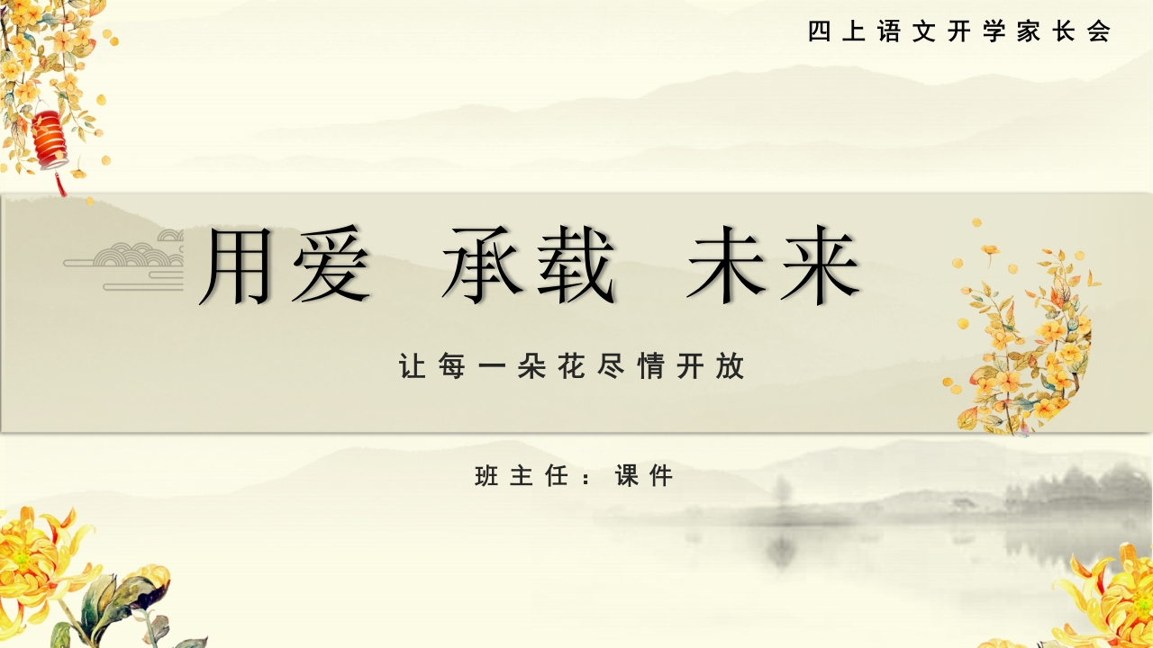 【四上】【语文】【用爱承载未来】开学家长会-课件-教务资料网