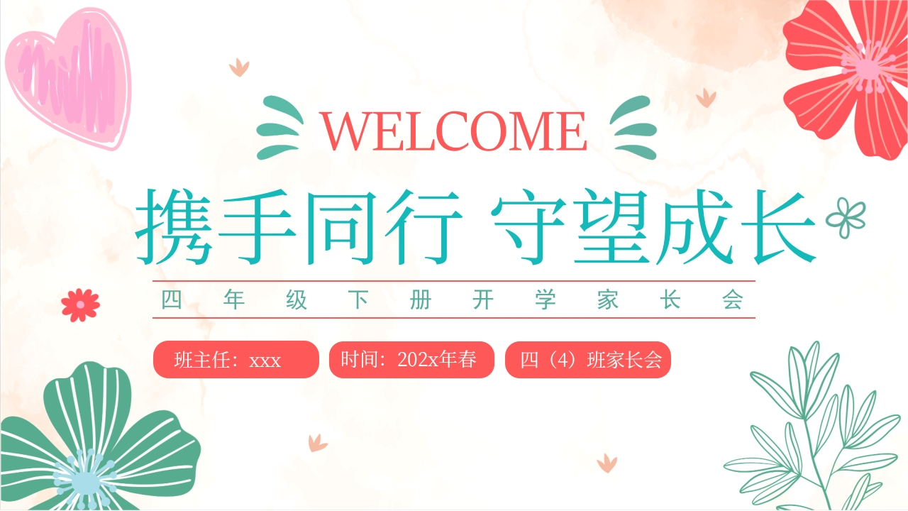 【四下】【携手同行守望成长】开学家长会-教务资料网