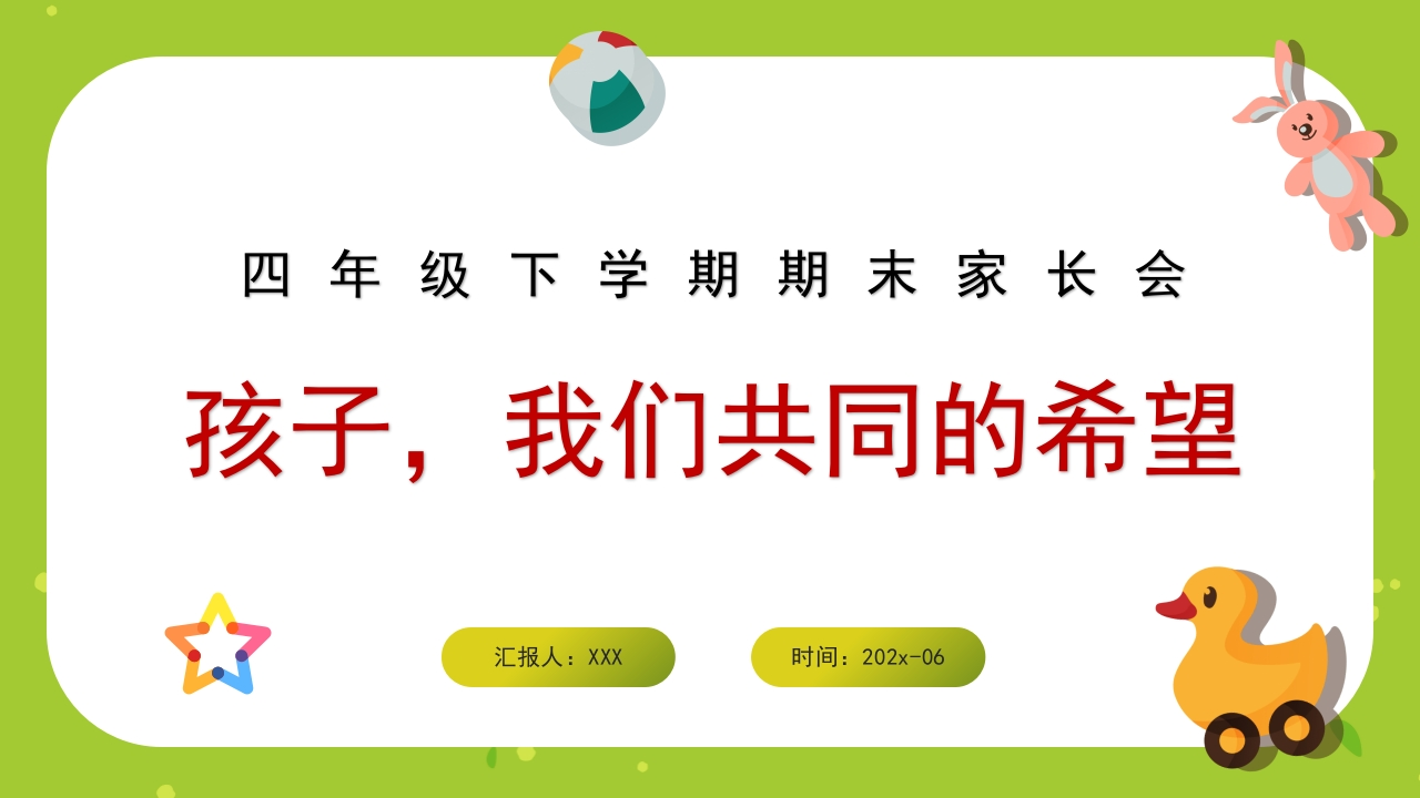 【四下】【数学】【孩子，我们共同的希望】期末家长会（北师大版）-教务资料网