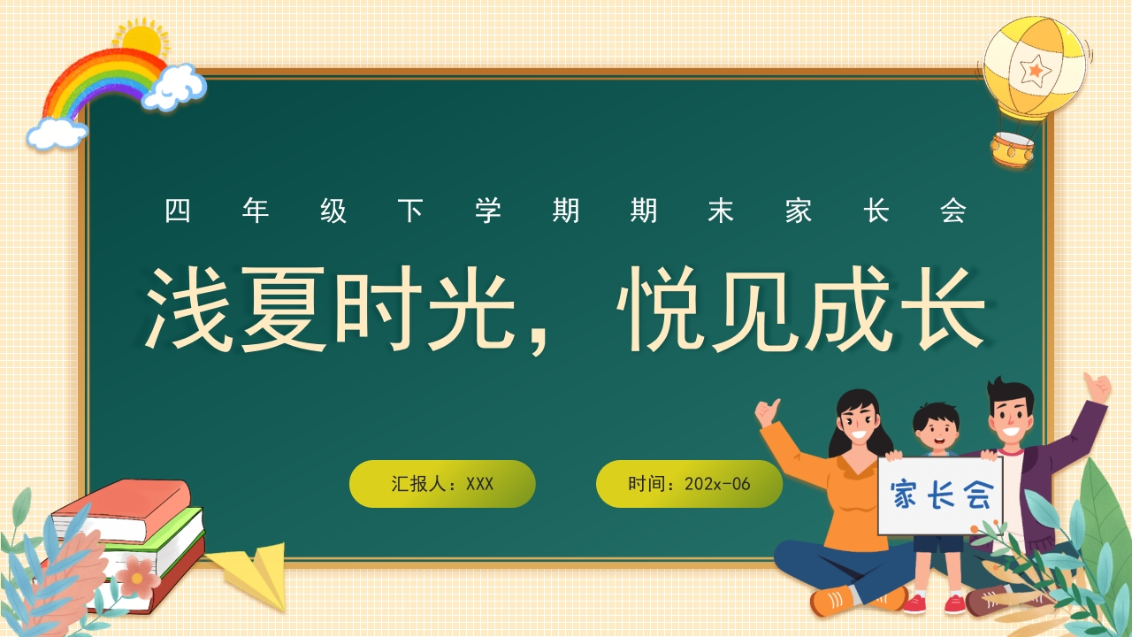 【四下】【数学】【浅夏时光，悦见成长】期末家长会-教务资料网