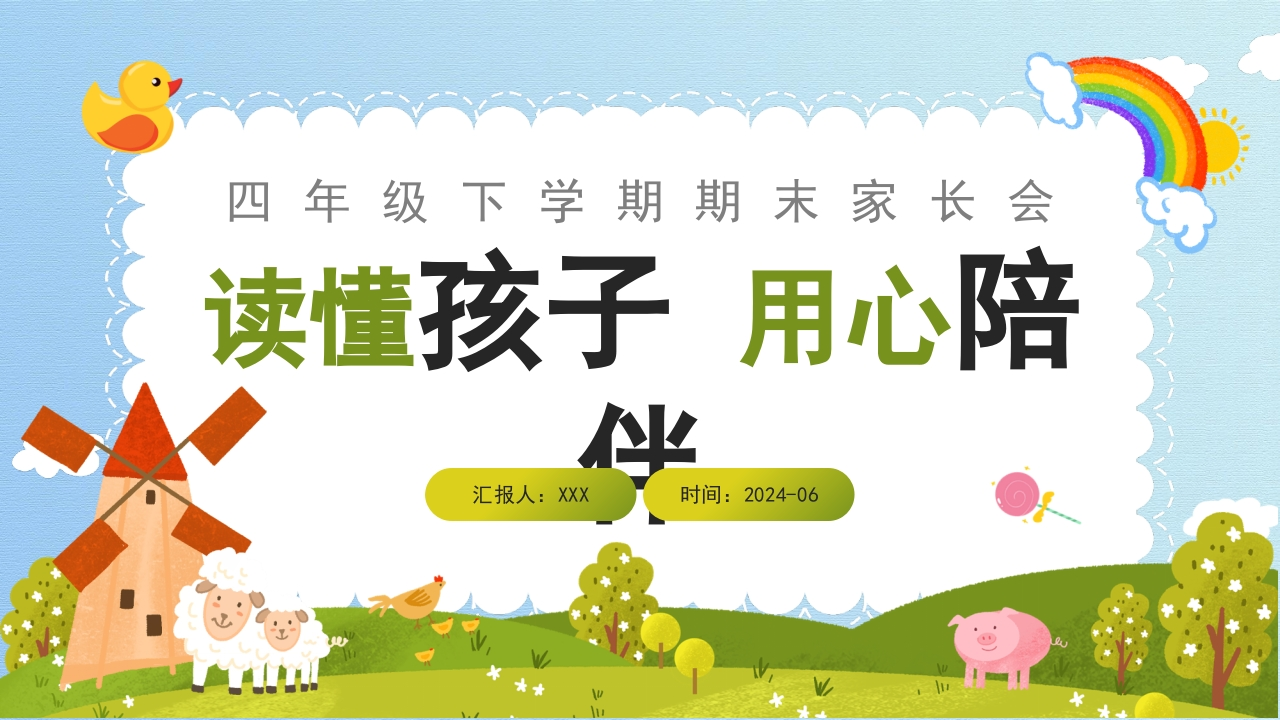 【四下】【英语】【读懂孩子用心陪伴】期末家长会课件-教务资料网