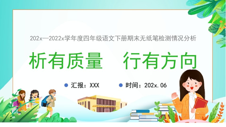 【四下】【语文】【析有质量行有方向】期末质量分析-教务资料网