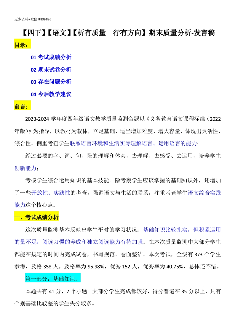 【四下】【语文】【析有质量行有方向】期末质量分析-发言稿-教务资料网