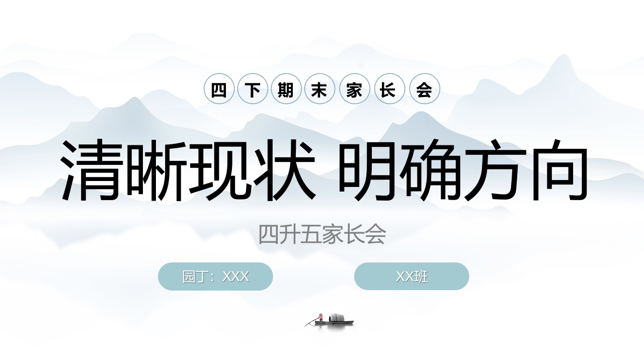 【四下】【语文】【清晰现状明确方向】期末家长会-教务资料网