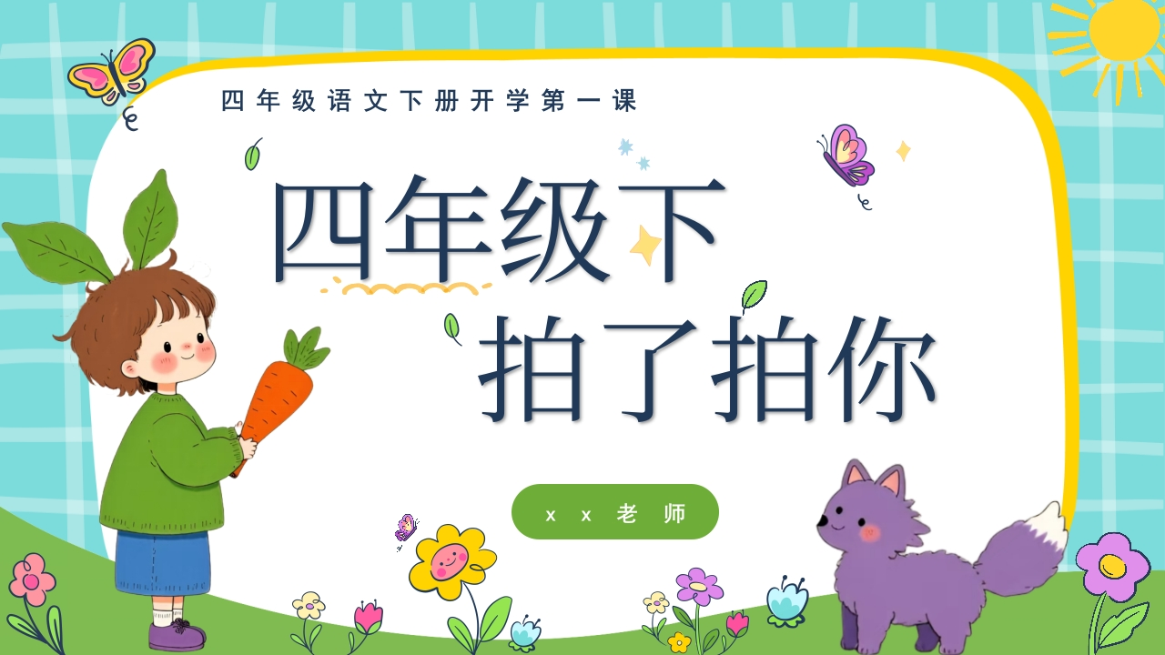 【四年级】【语文】开学第一课：四年级拍了拍你-教务资料网
