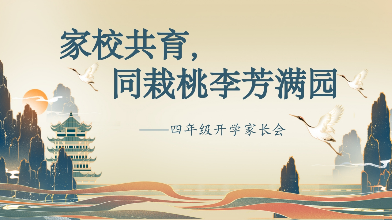 【四年级】家校共育，同栽桃李芳满园-开学家长会-教务资料网