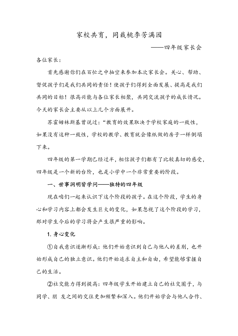 【四年级】家校共育，同栽桃李芳满园-开学家长会发言稿-教务资料网