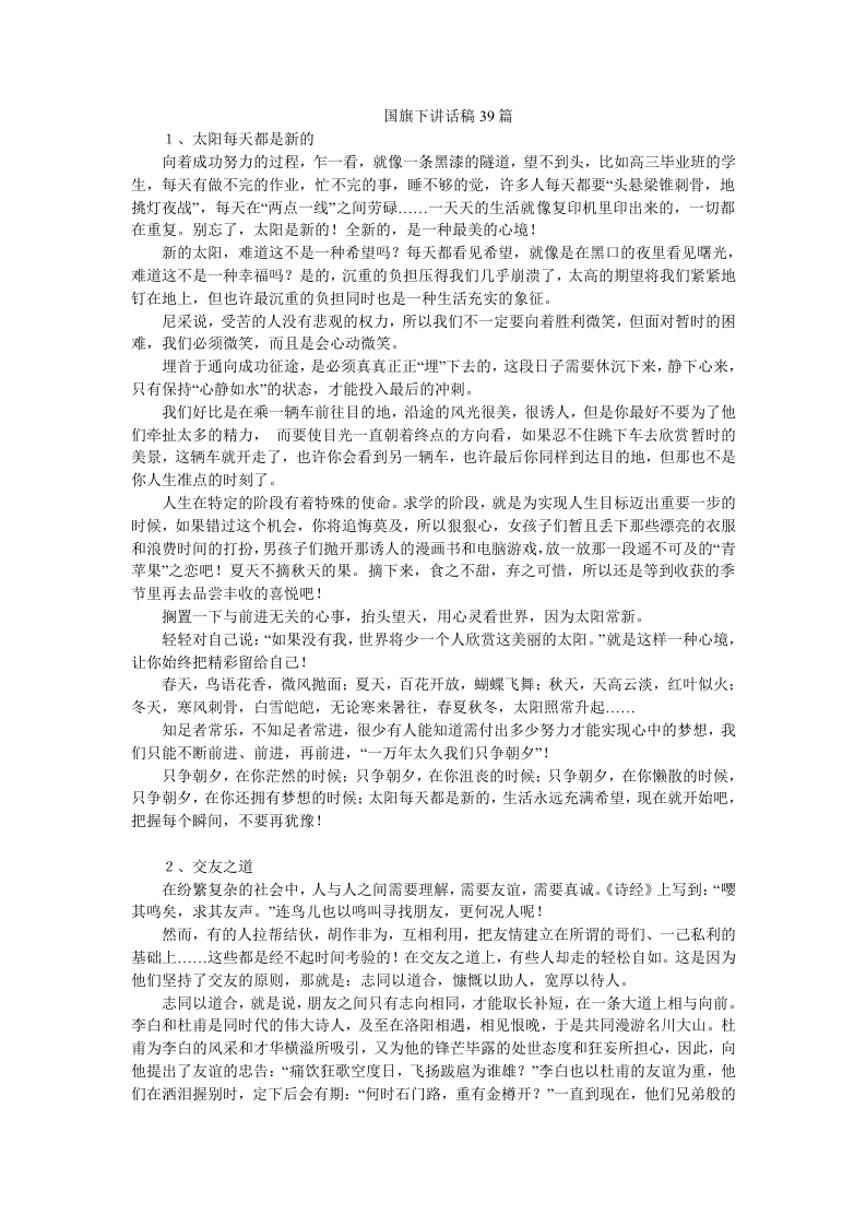 【国旗下讲话稿39篇（中学）】-教务资料网