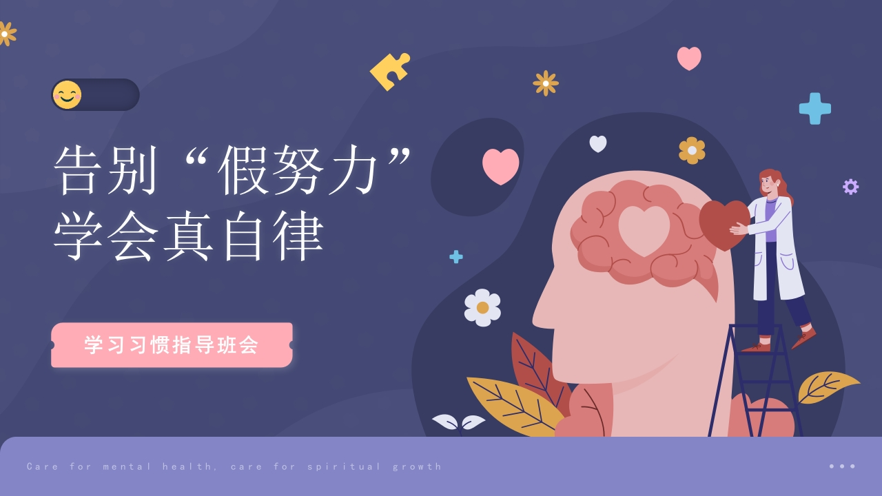 【学习习惯】学习习惯指导班会《摆脱假努力学会真自律》-教务资料网