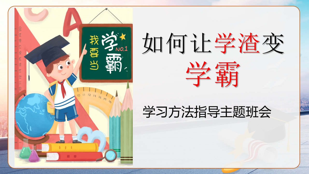 【学习习惯】学习方法指导主题班会《如何让学渣变学霸》-教务资料网
