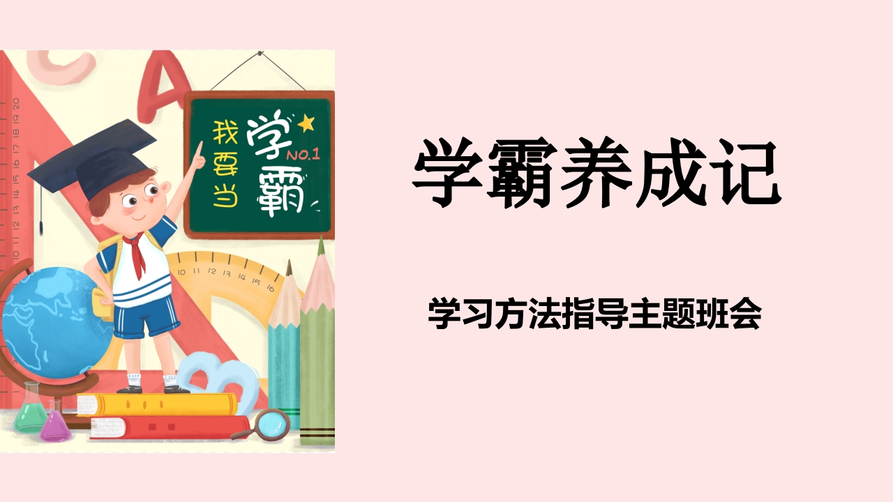 【学法指导】学习方法指导主题班会《学霸养成记》-教务资料网