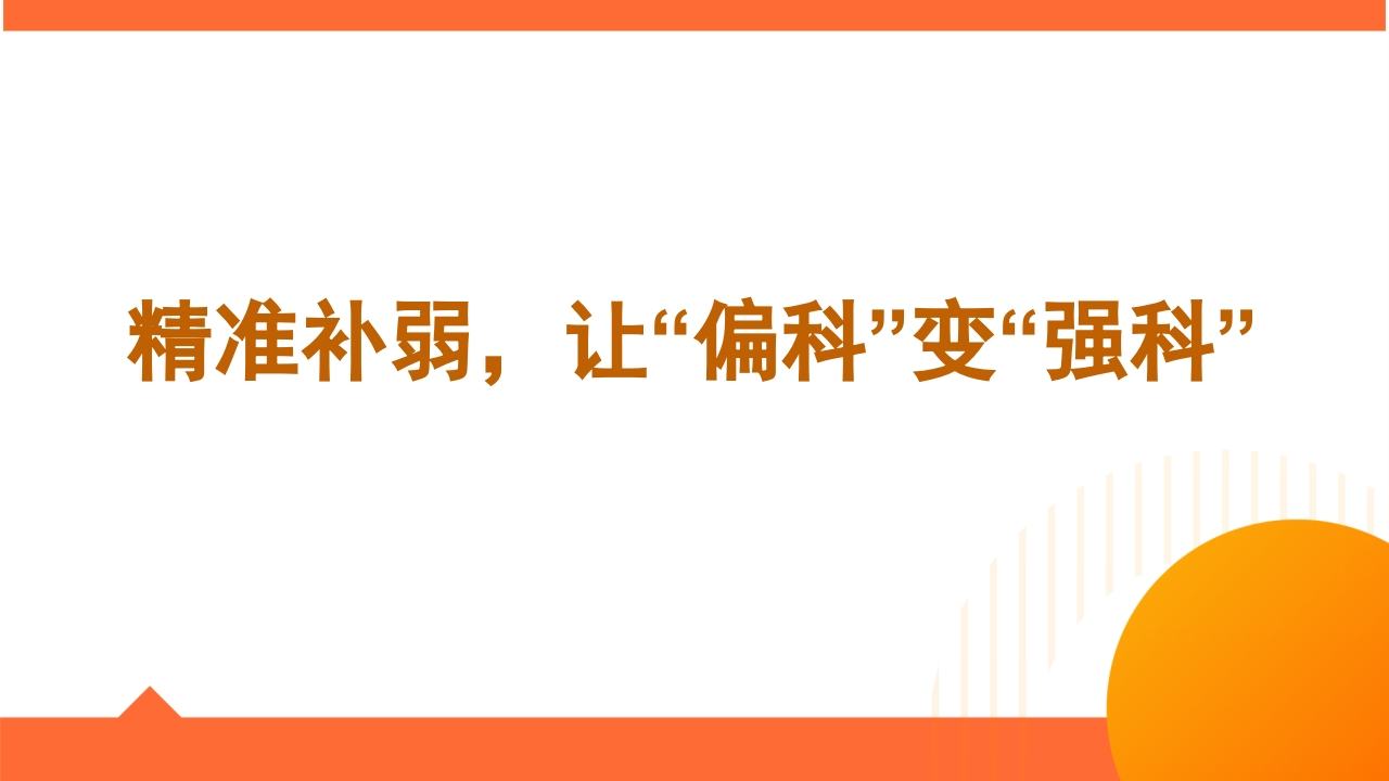 【学法班会】学法指导主题班会《精准补弱，让弱科变强科》-教务资料网