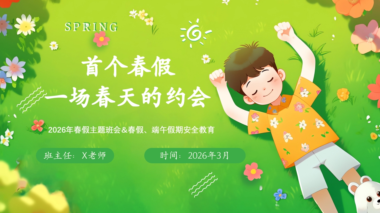 【安全教育】春假安全教育主题班会：一场春天的约会-教务资料网