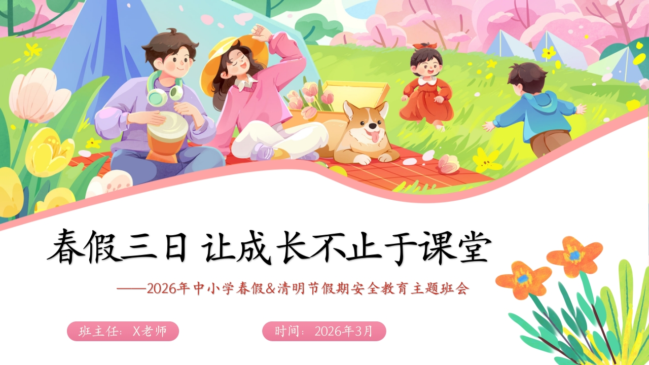 【安全教育】春假安全教育主题班会：春假三日，让成长不止于课堂-教务资料网