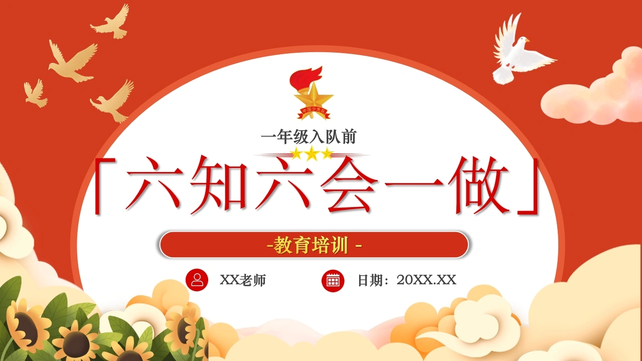 【小学】【一年级】六一儿童节：入队前六知六会一做教育培训-教务资料网