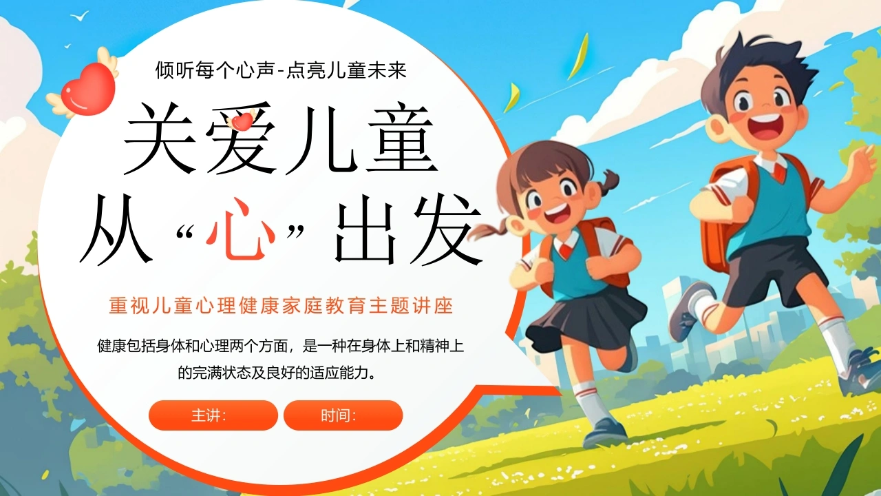 【小学】【心理健康家庭教育】主题讲座：关爱儿童，从心出发-教务资料网