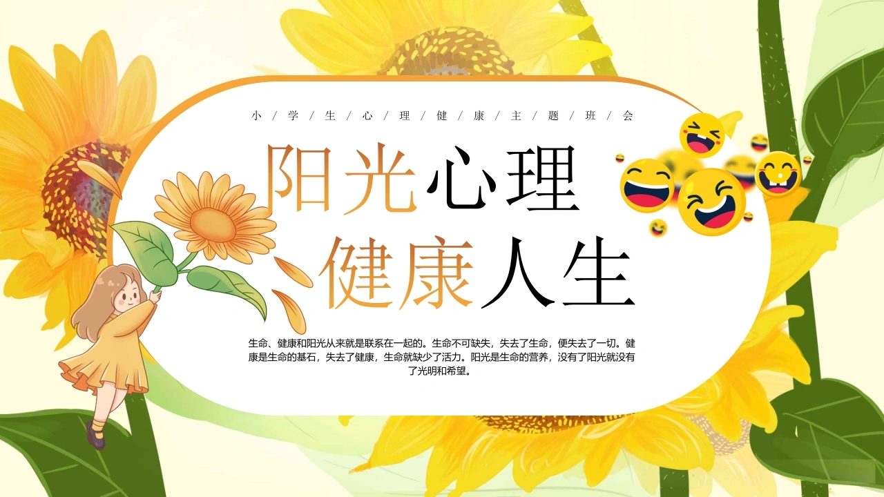【小学】【心理健康教育】主题班会——阳光心理，健康一生-教务资料网