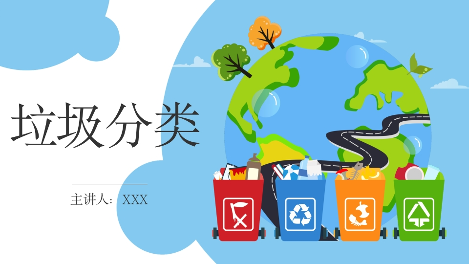 【小学】【文明教育】主题班会：垃圾分类-教务资料网