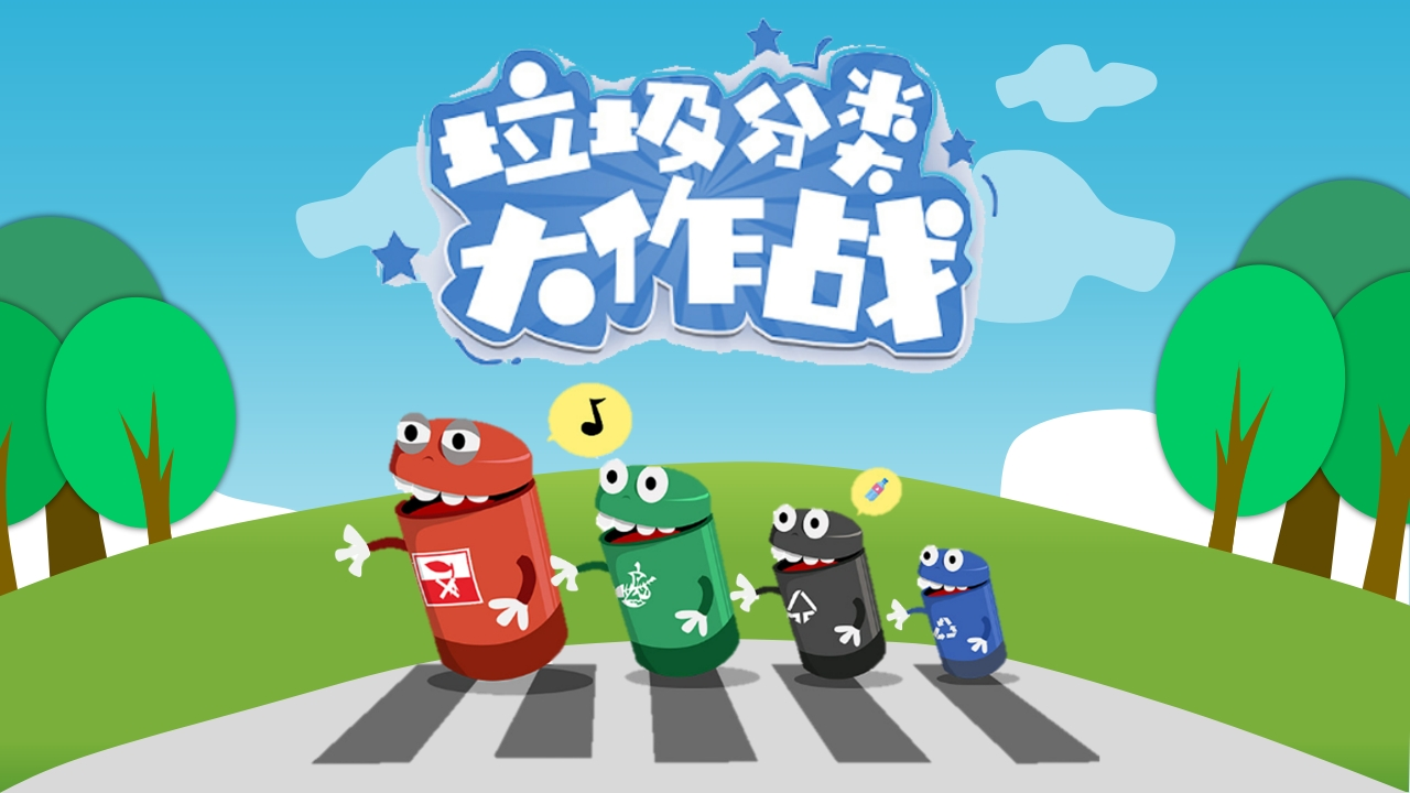 【小学】【文明教育】主题班会：垃圾分类大作战-教务资料网