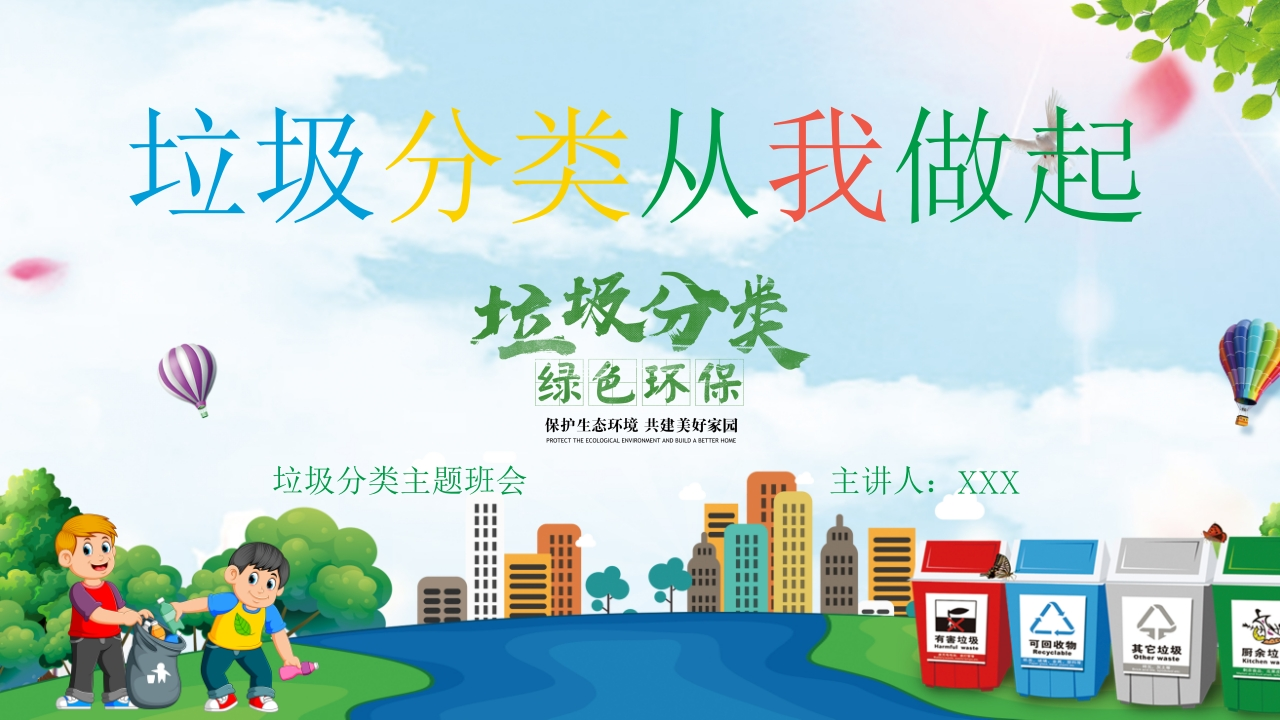 【小学】【文明教育】主题班会：垃圾分类，从我做起-教务资料网