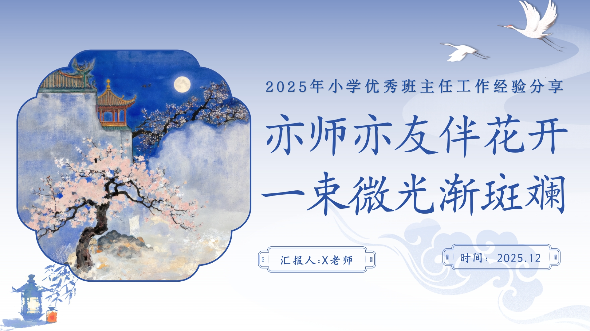 【小学】【班主任】经验分享PPT：亦师亦友伴花开-教务资料网