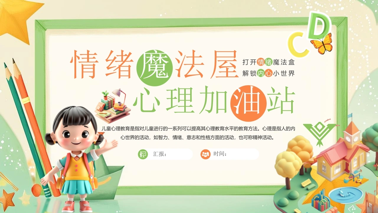 【小学】低年级【心理健康教育】主题班会——情绪魔法屋，心理加油站-教务资料网