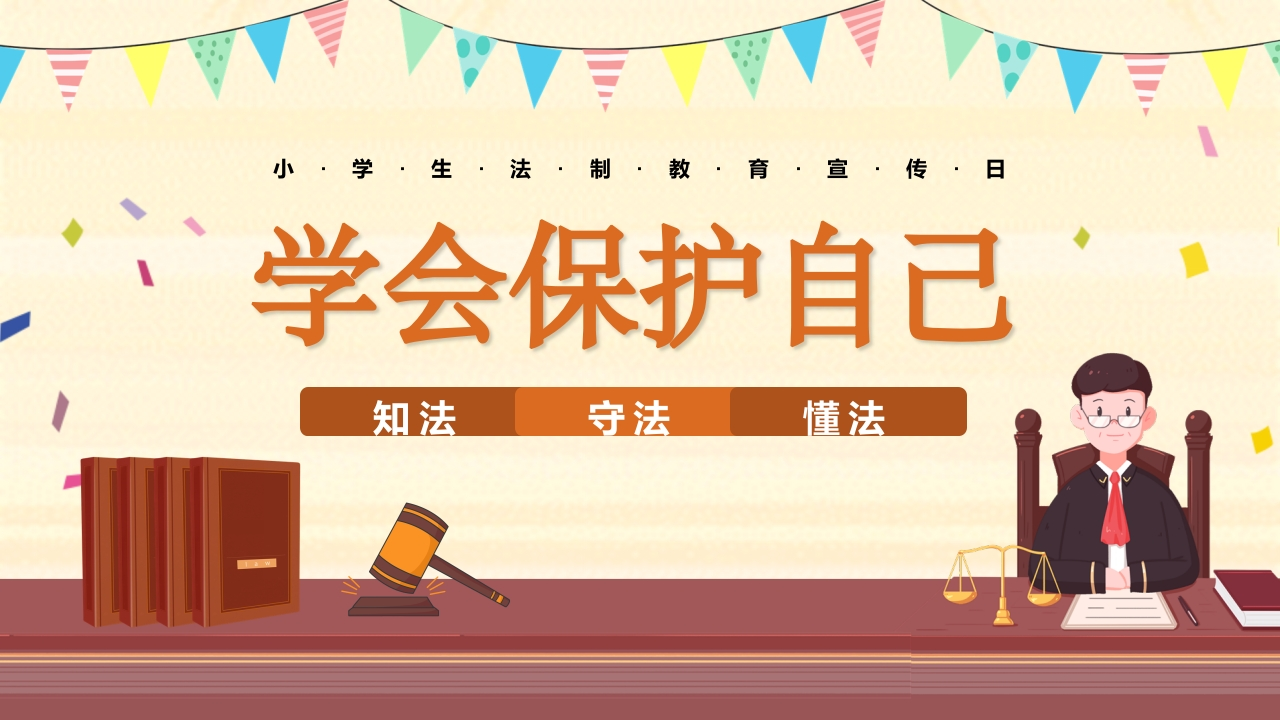 【小学】小学生法制教育宣传教育：学会保护自己-教务资料网
