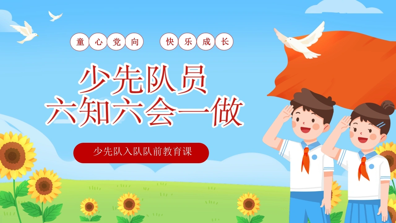 【小学】少先队入队队前教育科：六知六会一做-教务资料网