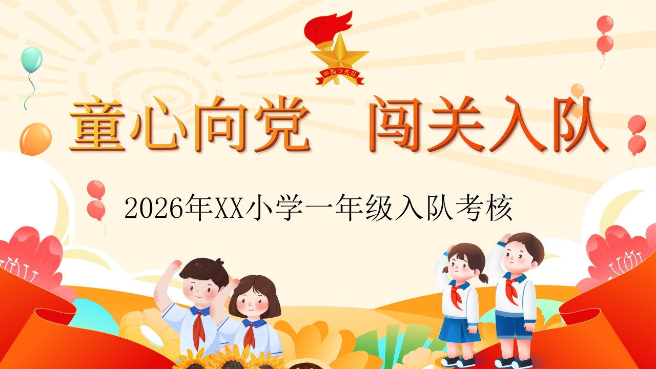 【小学】童心向党，一年级闯关入队考核PPT-教务资料网