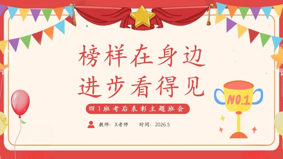 【小学】表彰主题班会：榜样在身边，进步看得见-教务资料网