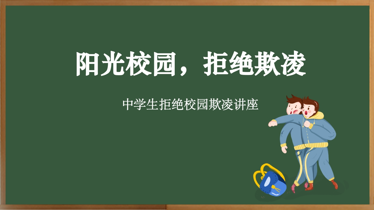 【心理健康】中学生拒绝校园欺凌主题班会《阳光校园，拒绝欺凌》-教务资料网