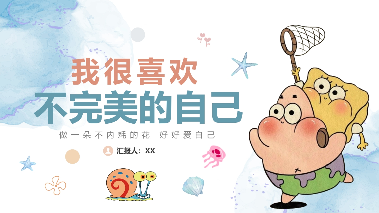 【心理健康课】主题班会：我很喜欢不完美的自己-教务资料网