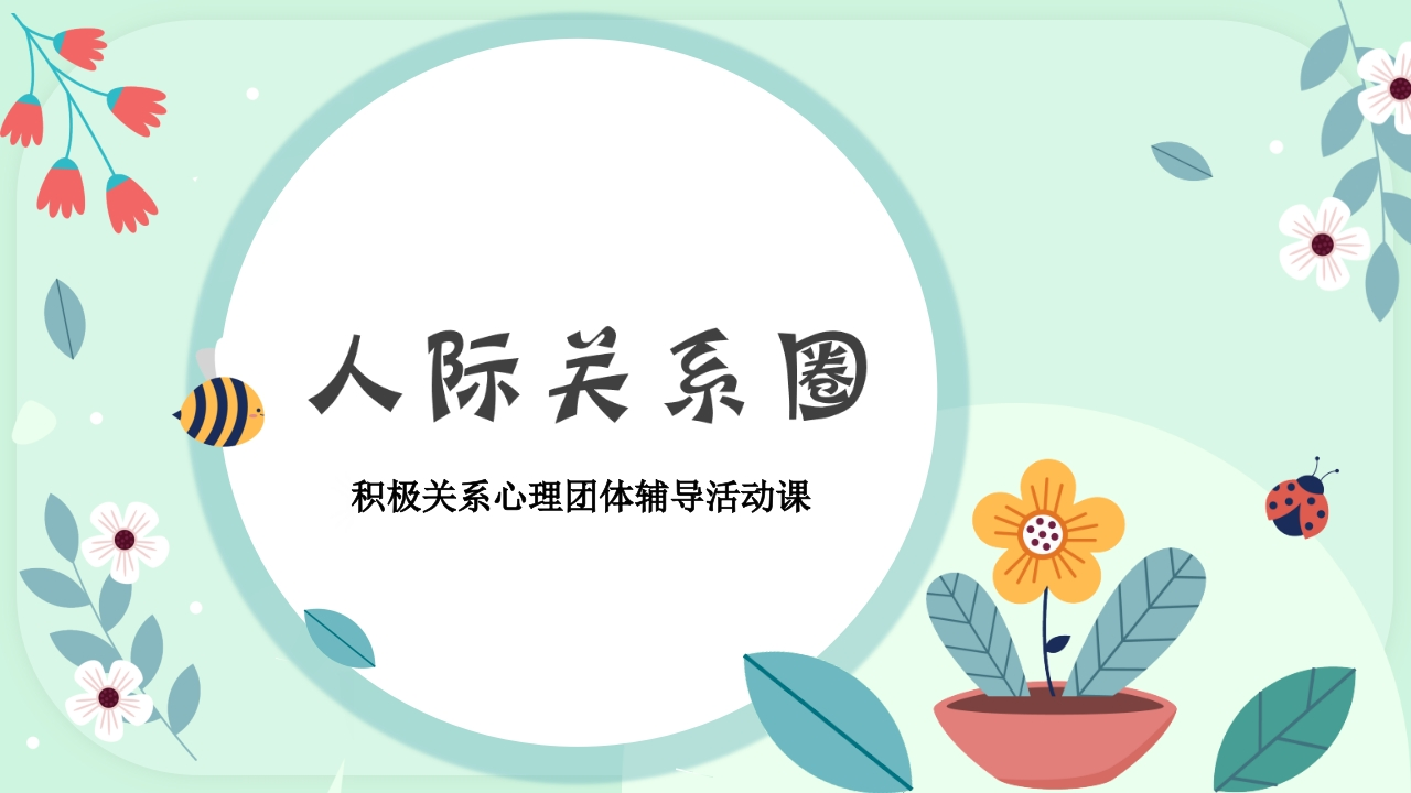 【心理教育】【通用】主题班会：人际关系心理团辅-教务资料网