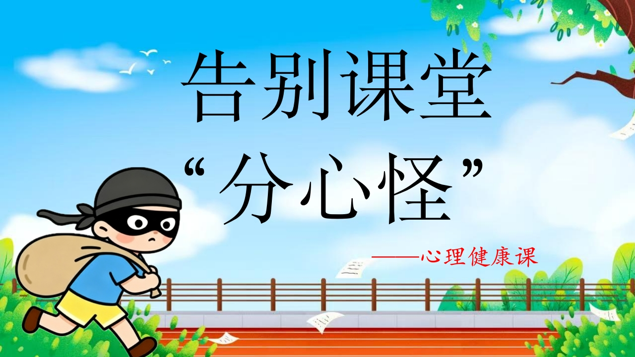 【心理教育】主题班会：告别课堂分心怪-教务资料网