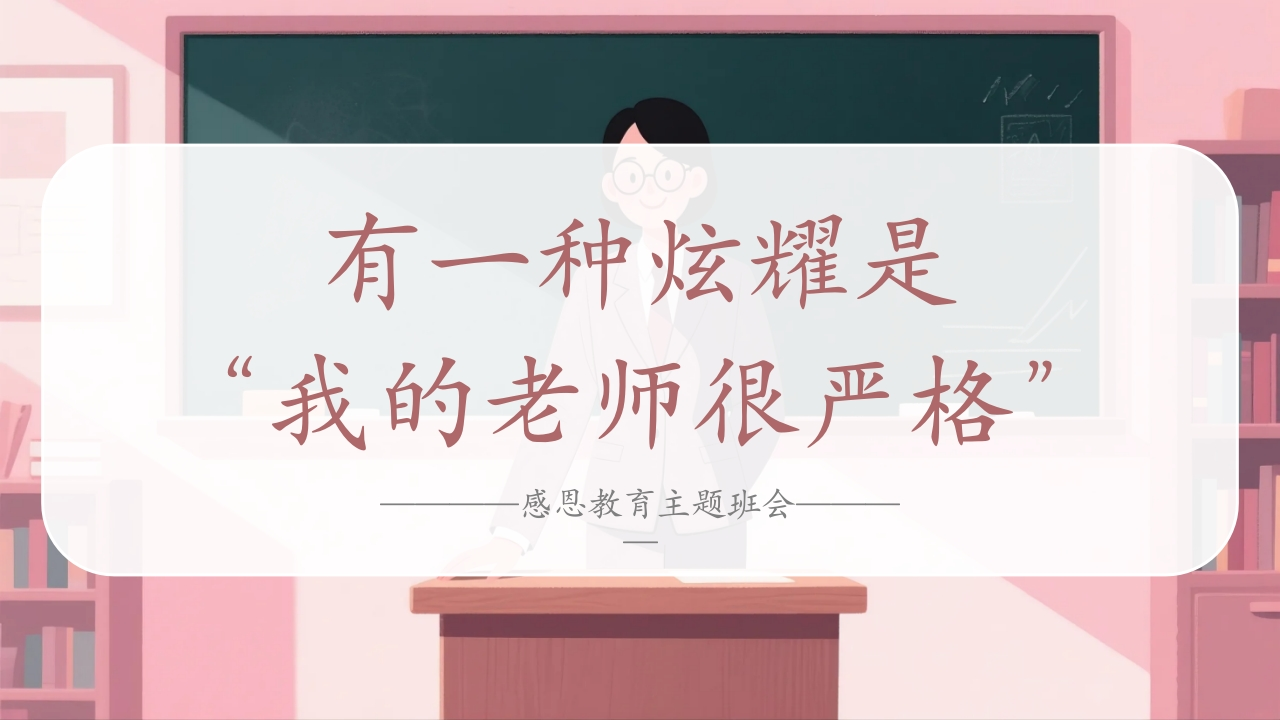 【感恩教育】教师节主题班会《有一种炫耀是“我的老师很严格”》-教务资料网