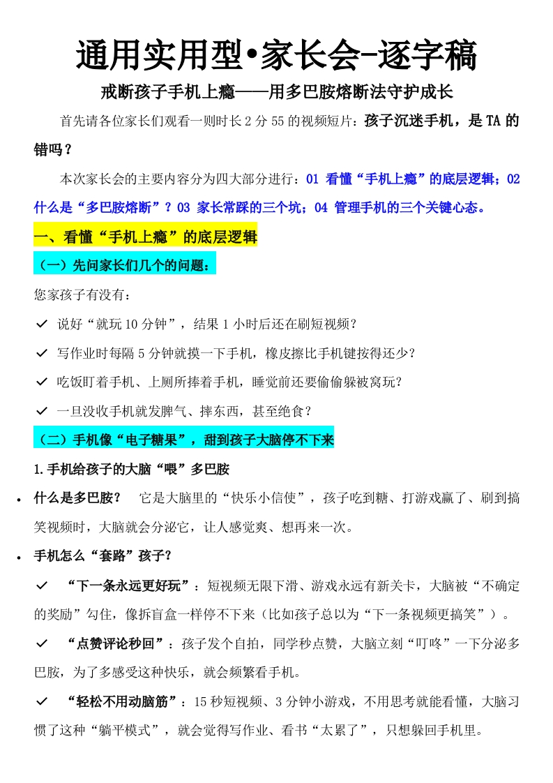 【戒断孩子手机上瘾】文字稿-教务资料网