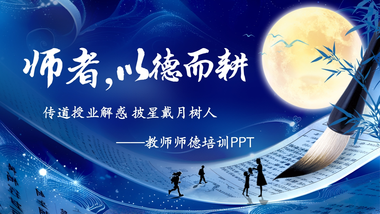 【教师培训】学校教师师德培训PPT：师者，以德而耕-教务资料网