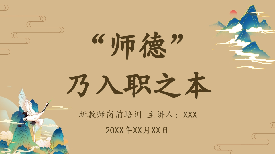 【教师培训】新教师岗前培训：师德乃入职之本-教务资料网