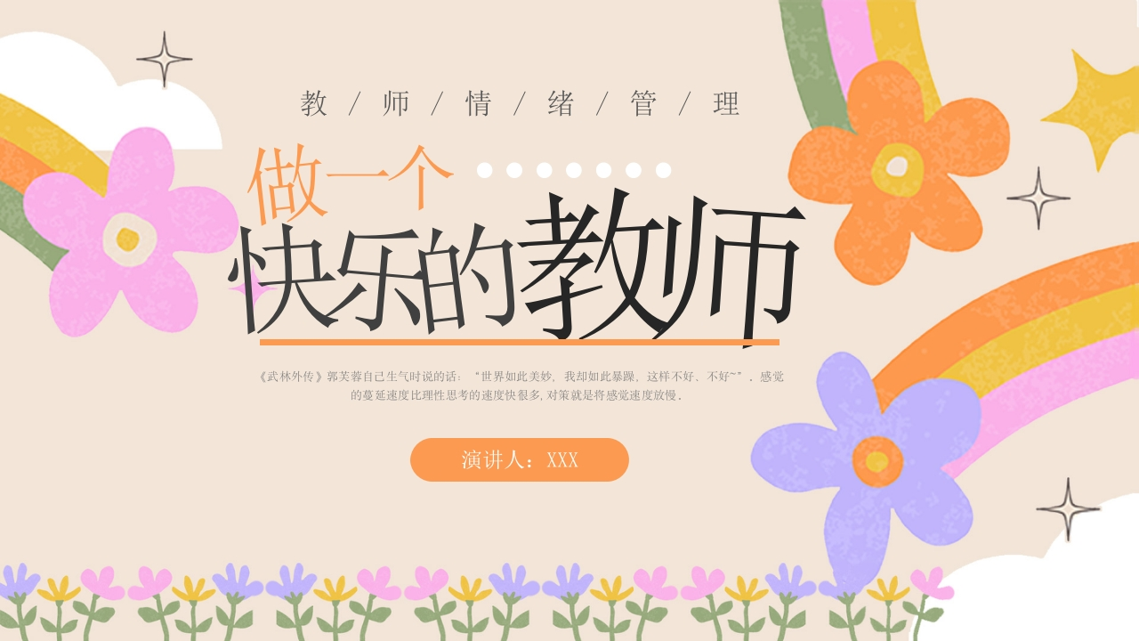 【教师情绪管理】分享：做一个快乐的教师-教务资料网